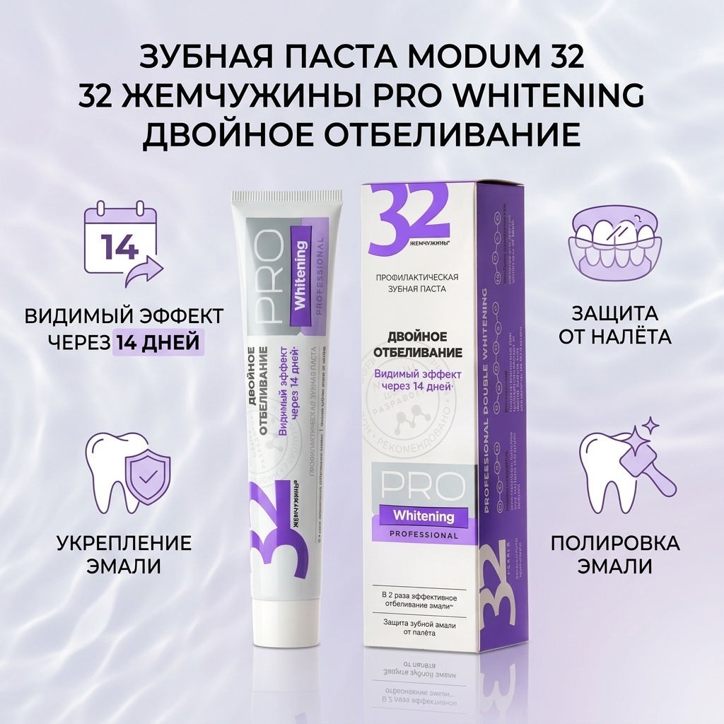 Modum зубная паста 32 жемчужины Pro Whitening Двойное Отбеливание 100 г