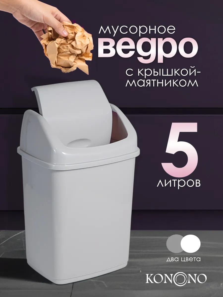 Мусорное ведро 5 л 18x18x28 см, пластик