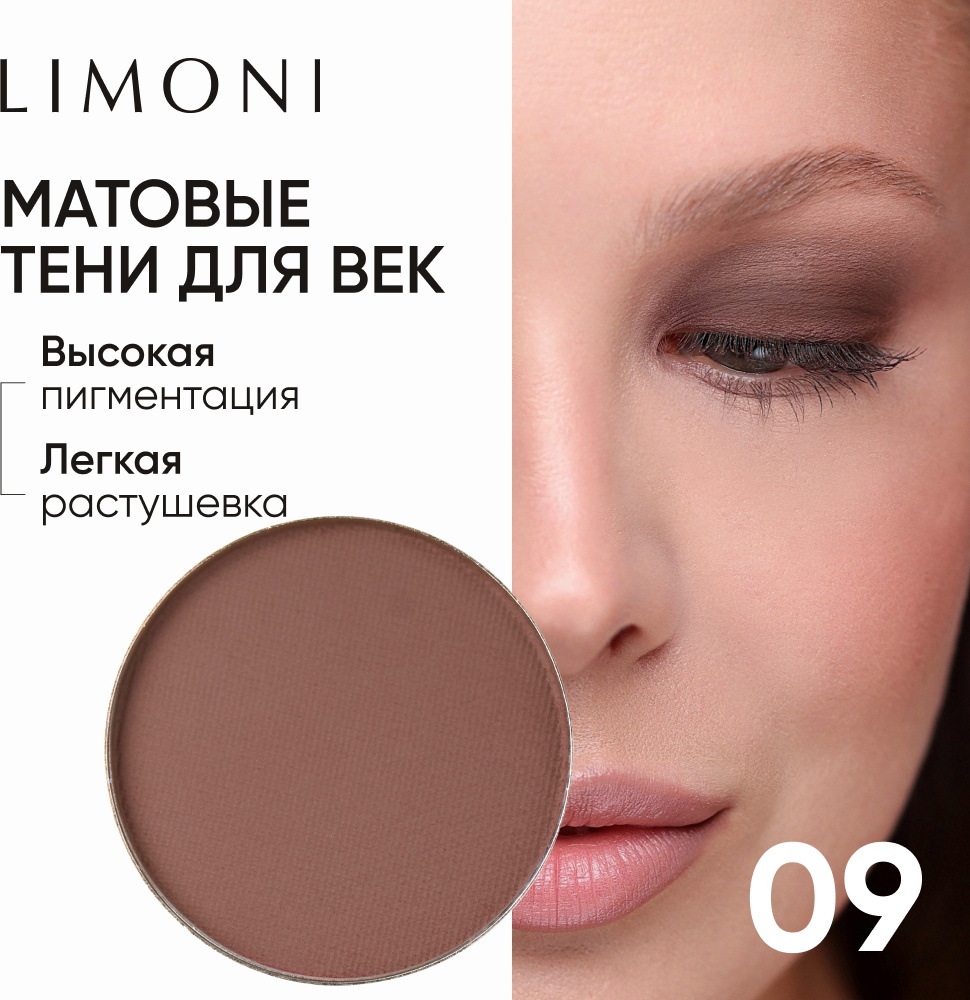 LIMONI тени сухие Eye Shadow Matte тон 09