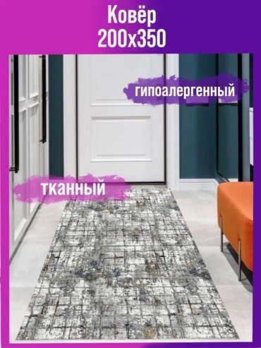 Декоративный коврик Мировые Ковры 200x350 см, безворсовый, Россия