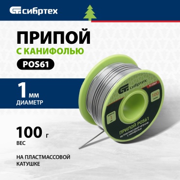 СИБРТЕХ мягкий (легкоплавкий) проволока с флюсом/канифолью D 1 мм 100 г, 913367
