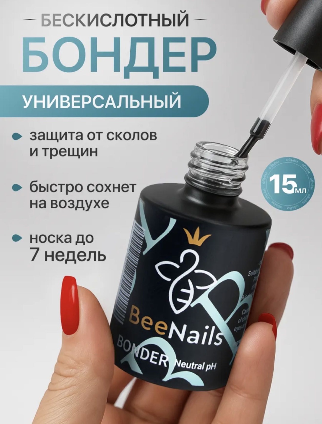 BeeNails Бондер для ногтей дегидратор, праймер, обезжириватель 15 мл