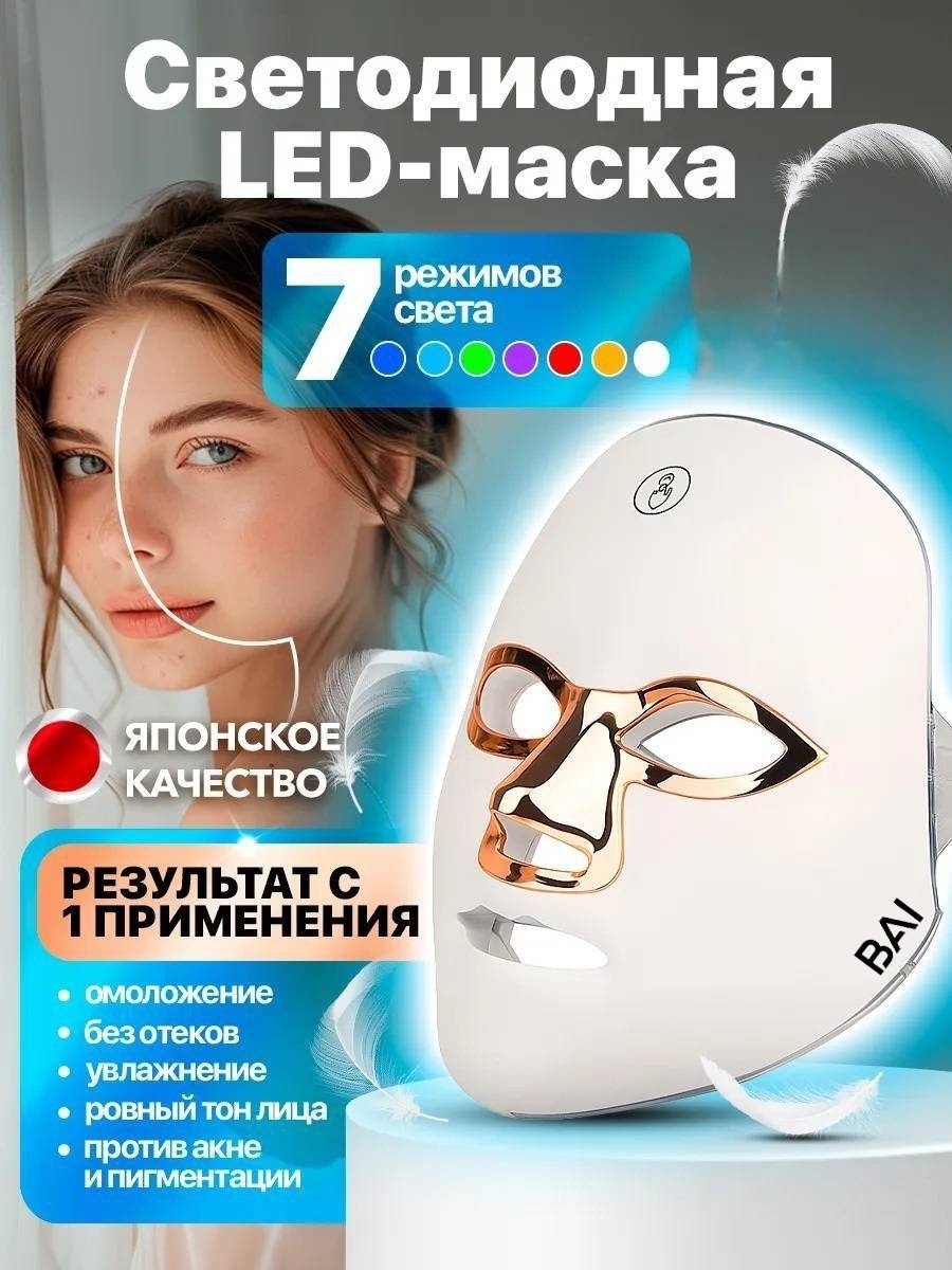 BAI аппарат светодиодной LED терапии, светодиодная маска для лица
