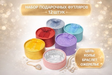 Футляр для украшений ZLATA 12 шт, 8х8х5 см