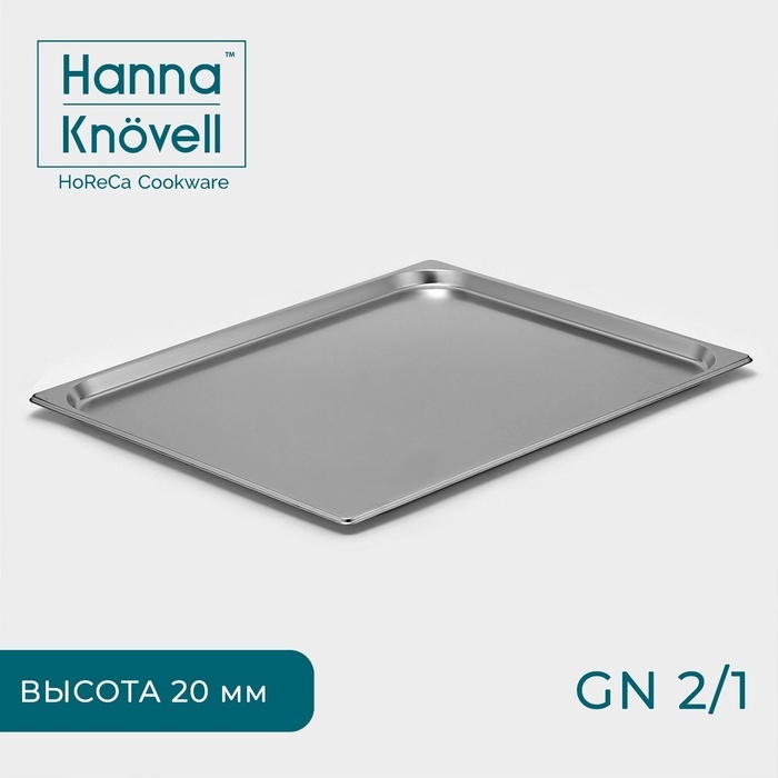 Hanna Knovell гастроемкость 10243649, нержавеющая сталь