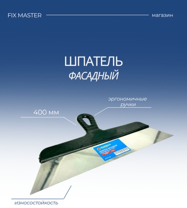 Шпатель фасадный Nurmax 400 мм, нержавеющая сталь арт. 0114-10F