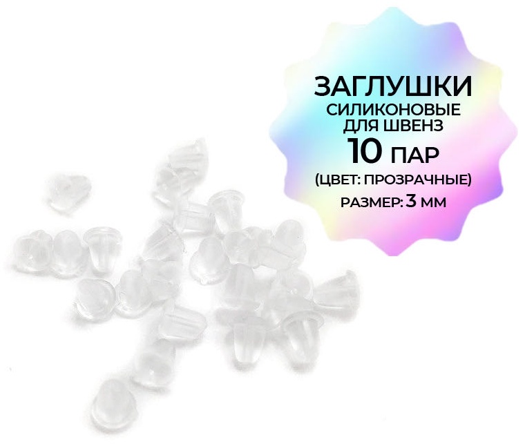 Бижутерная фурнитура силиконовые заглушки 20 шт