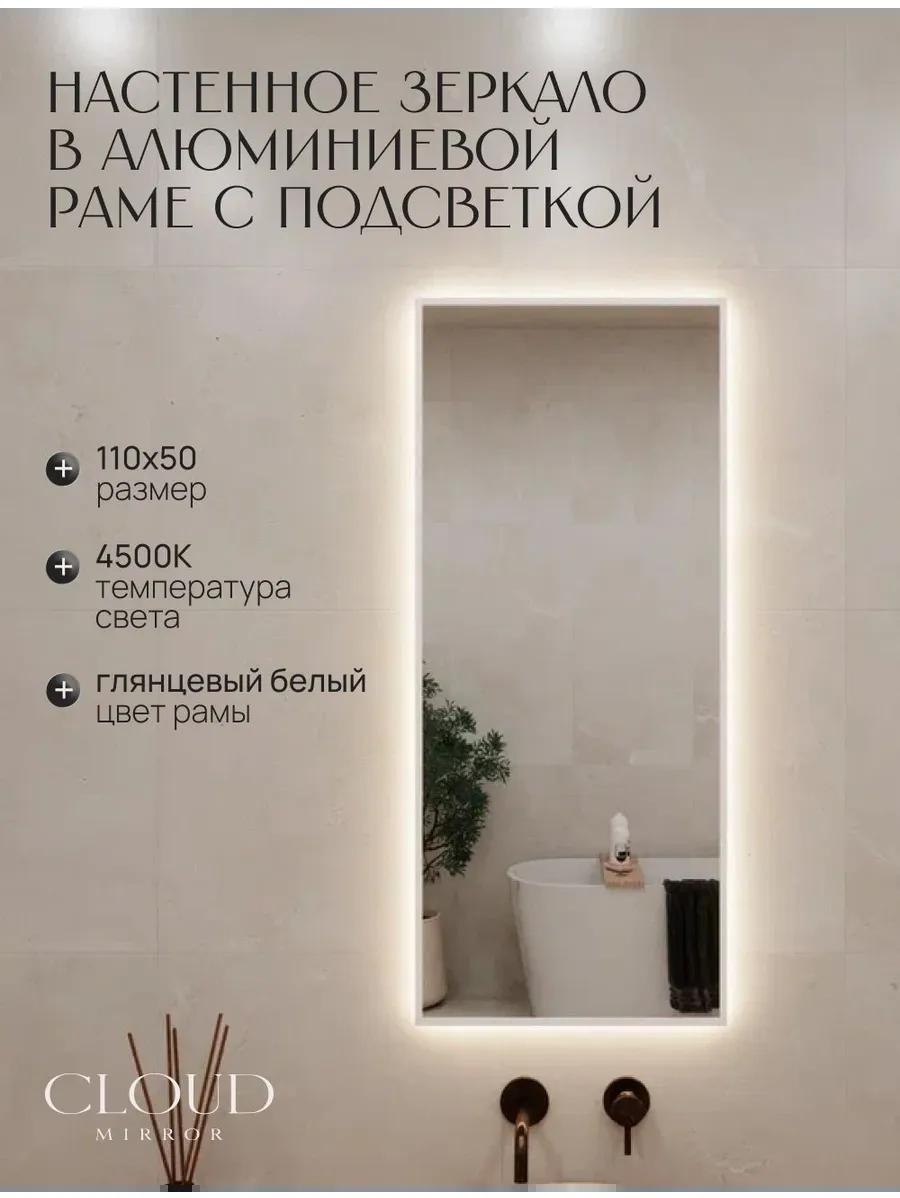 Зеркало настенное в ванную 110х50 см. белое с подсветкой