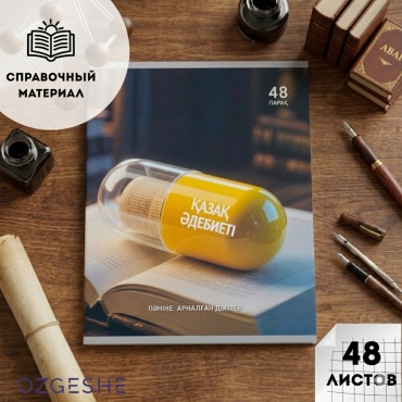 Предметная тетрадь OZGESHE 380452-7-4, 48 л, А5, линейка, мягкая обложка, 1 шт