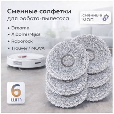 Тряпка-накладка Ali-O X10 для роботов-пылесосов Xiaomi Dreame,Trouver,Roborock 6 шт.