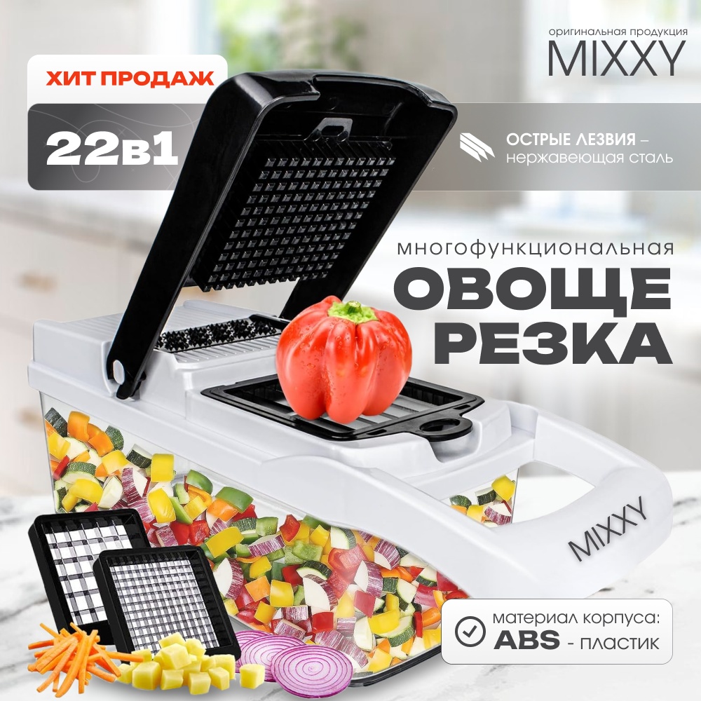 MIXXY овощерезка 745637892, пластик, нерж.сталь