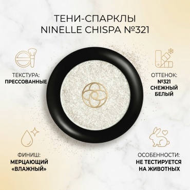 Ninelle тени прессованные Ультрасияющие спарклы для век CHISPA №321 снежный белый