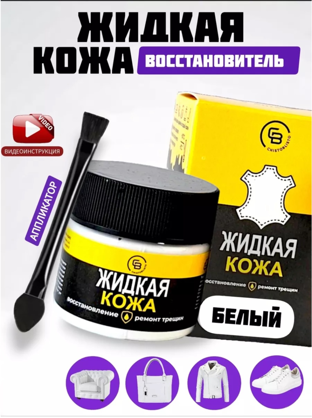 Краска белый, Жидкая Кожа