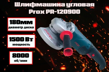 Шлифмашина угловая Prox PR-120900
