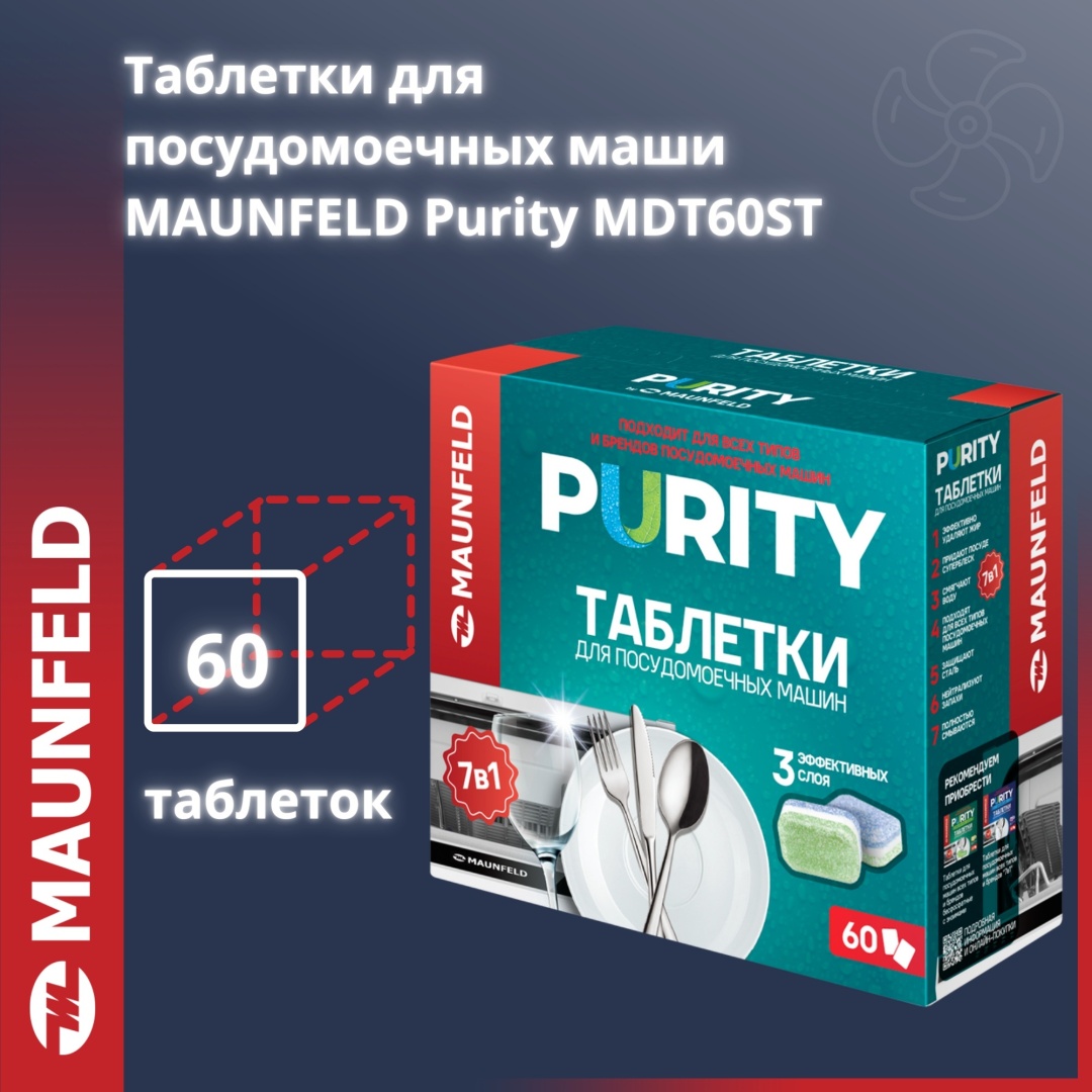 MAUNFELD таблетки Purity all in 1 MDT60ST 1.2 60 шт