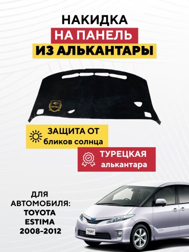 AVTONAKIDKA TOYOTA ESTIMA 2008-2012 (черный) Toyota Estima 2008-2012 черный