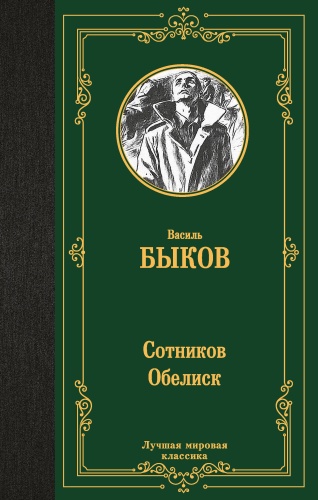 Быков Василь: Сотников. Обелиск