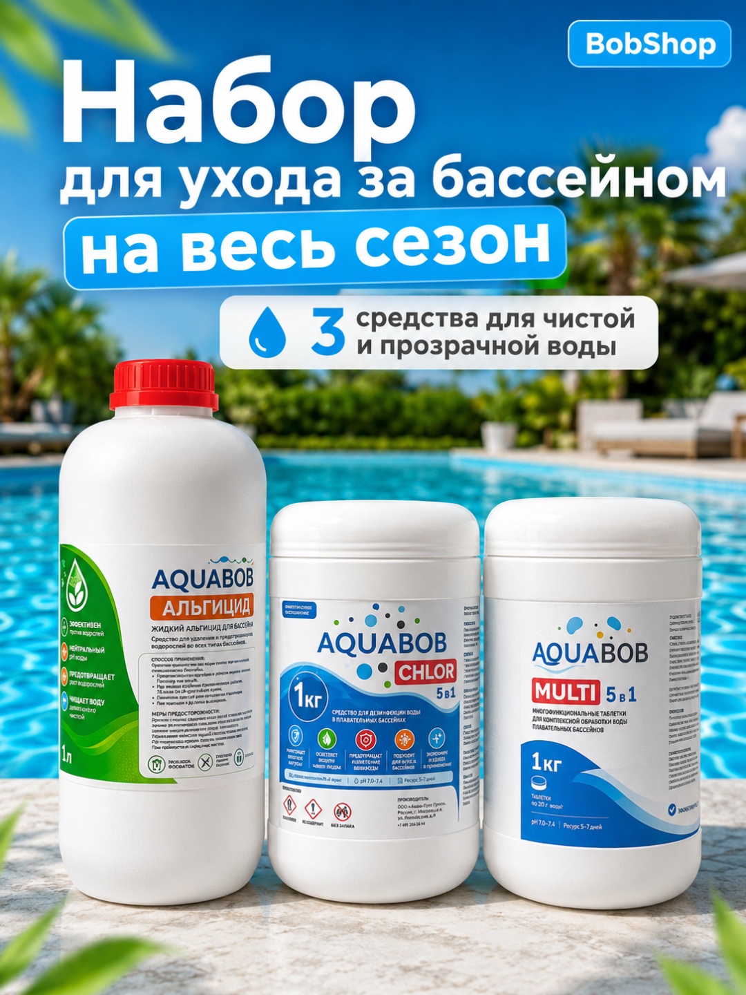 Химия для бассейна bob5 таблетки 3 кг, 1 л