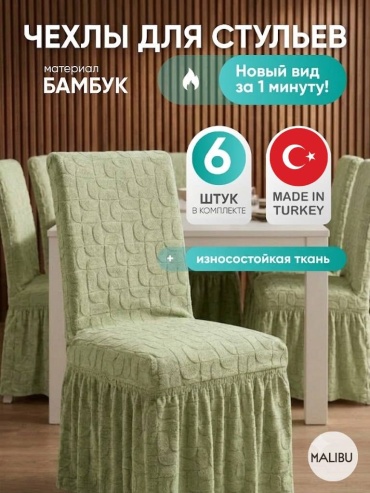 Malibu набор чехлов для стула DLS-skirt-fista-01 фисташковый Универсальный