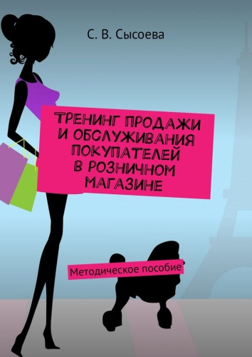 С. Сысоева: С. Сысоева, Тренинг продажи и обслуживания покупателей в розничном магазине, Методическое пособие