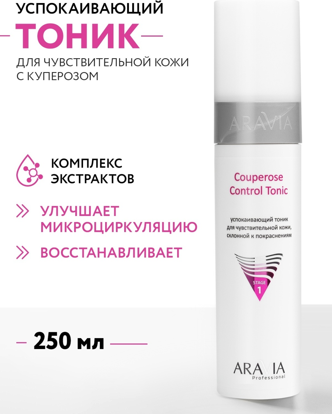 ARAVIA тоник Couperose Control для чувствительной кожи с куперозом 250 мл