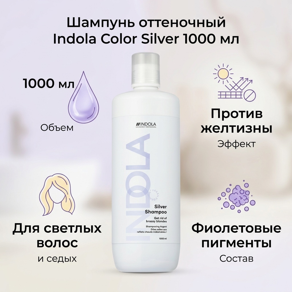 Indola Color Silver шампунь оттеночный 1000 мл