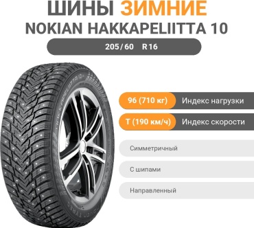 Nokian Hakkapeliitta 10P 205/60 R16 96T с шипами