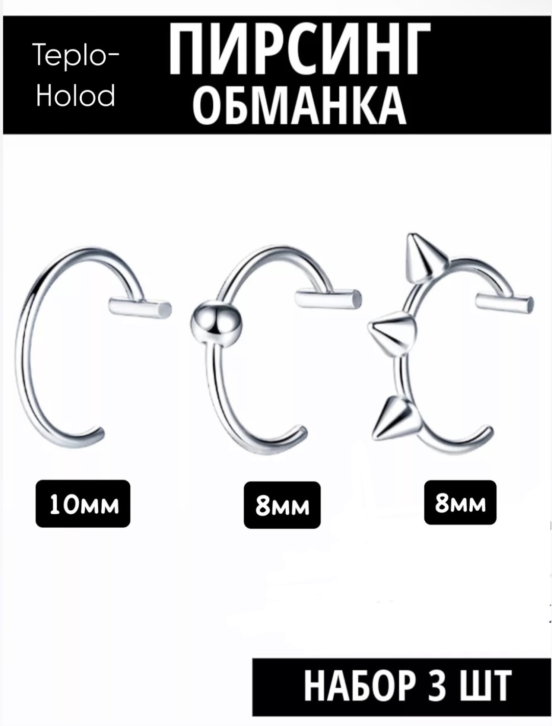 Пирсинг-обманка без вставок, 10 мм, 8 мм, 8 мм