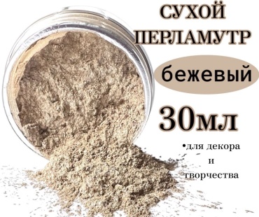 Бежевый перламутровый порошок пигмент 30 мл