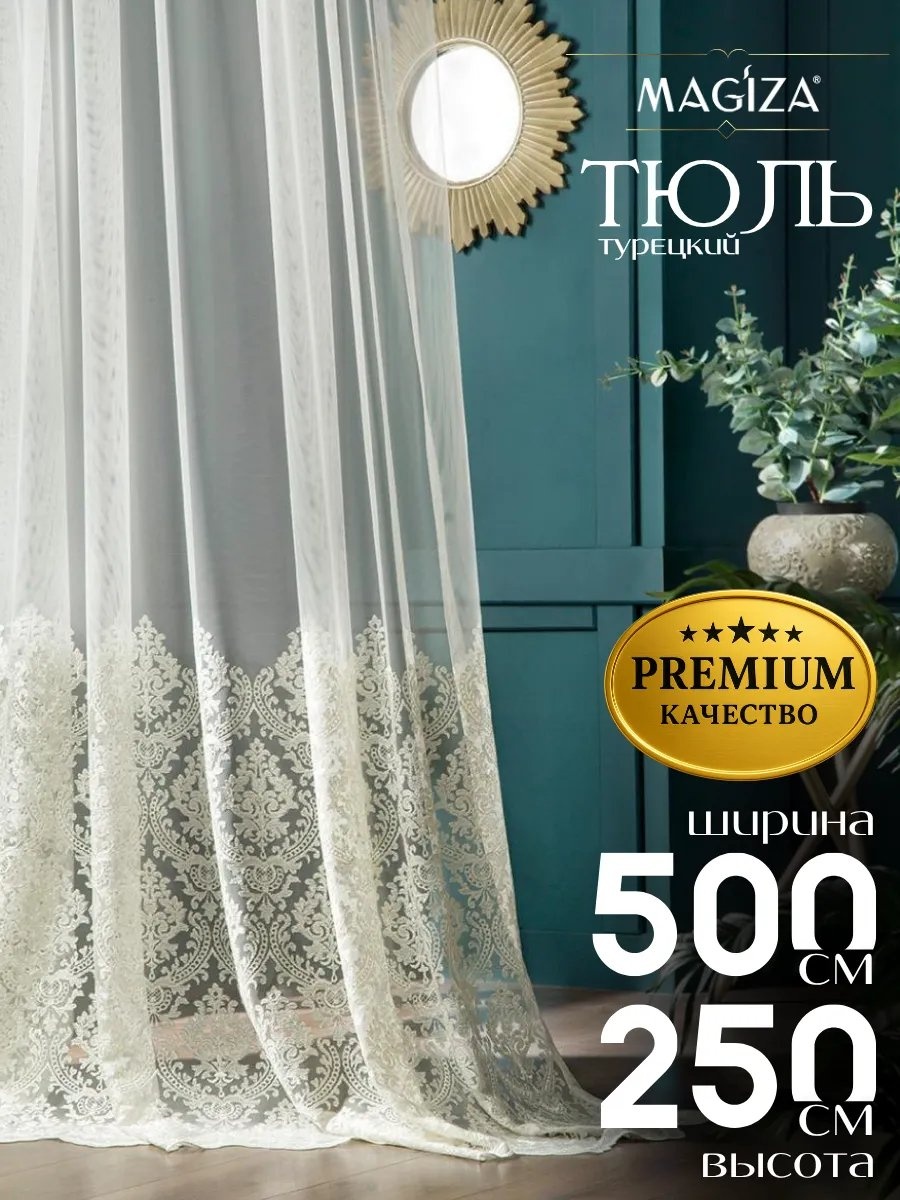 Тюль 500x250 см 1 шт, полиэстер, бежевый