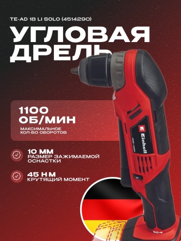 Аккум. Угловой шуруповерт Einhell TE-AD 18 Li - Solo (4514290)