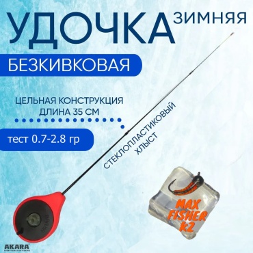 Akara Akara Finezza UL 0,7-2,8 гр. Red+MaxFisher чилийский перец, SPS-R для зимней рыбалки 0.35 м
