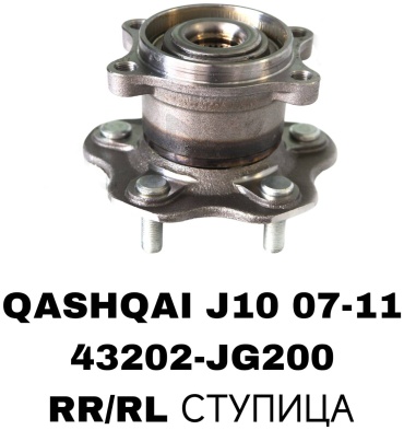 RTL-DSN подшипник ступицы 43202-JG200/QASHQAI