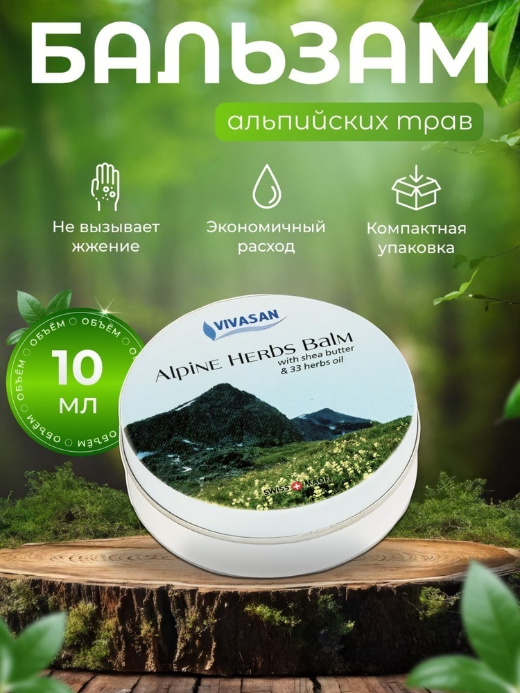 Vivasan ароматический воск для тела Alpine Herbs апельсин, гвоздика, герань, лаванда, лимон, мята, шалфей, эвкалипт, можжевельник, розмарин, ладан, мандарин, базилик, фенхель, тимьян, розовое дерево 10 мл