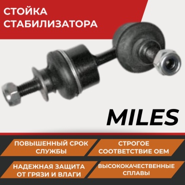 MILES стойка стабилизатора DB78006