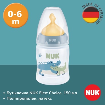 Бутылочка NUK First Choice 150 мл голубой