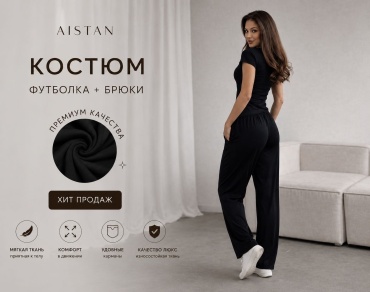 Костюм повседневный AISTAN черный