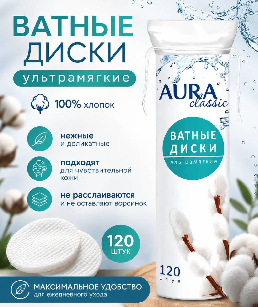 Aura Professional ватные диски Classic 120 шт