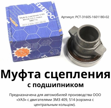 РСТ выжимной подшипник РСТ-31605-1601180-02