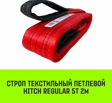 HITCH строп до 5 т, SZ077942