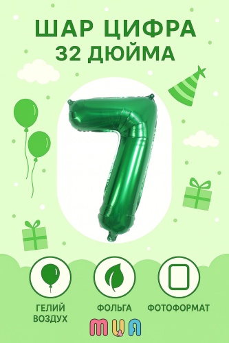 Воздушный шар MUA ЦИФРА 7 ЗЕЛЁНЫЙ, ДЕНЬ РОЖДЕНИЯ 1 шт, зеленый