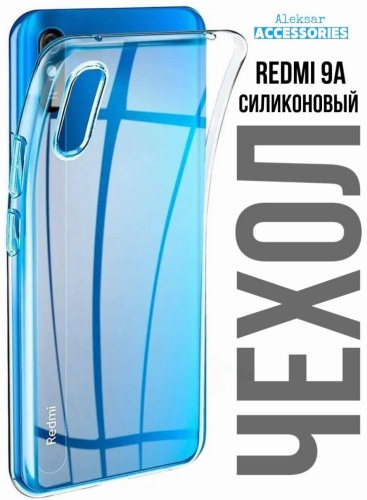Чехол Aleksar для Xiaomi Redmi 9a прозрачный