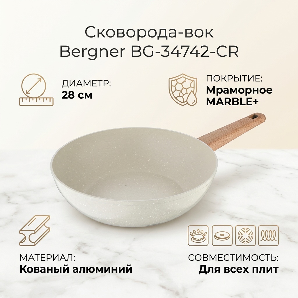 Вок Bergner BG-34742-CR 28 см с антипригарным покрытием, алюминий