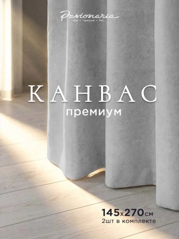 Портьеры Pasionaria 145x270 см 1 шт, канвас, белый