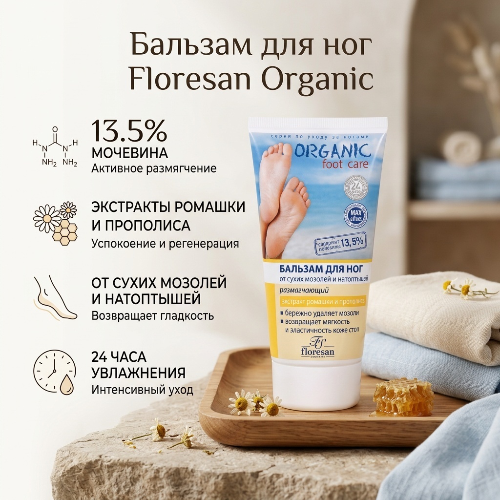 Floresan Organic от сухих мозолей и натоптышей бальзам для ног 150 мл