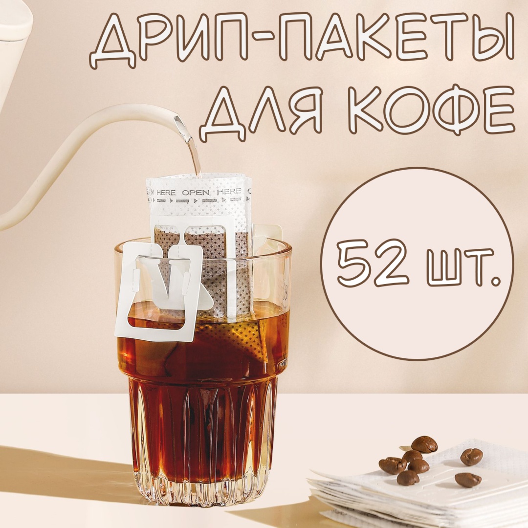 Дрип-пакеты для кофе