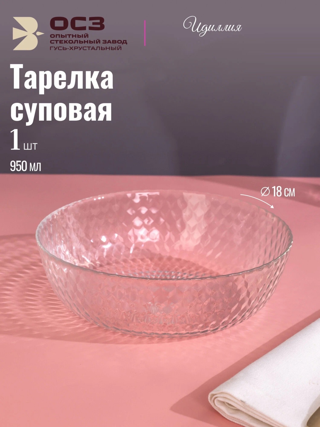 Тарелка ОСЗ Базовая коллекция 18 см, 1 шт, стекло