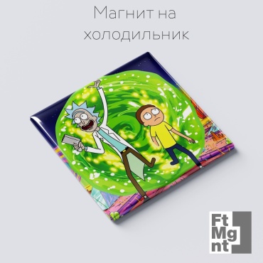 FtMgnt магнит-сувенир Рик и Морти 1 шт
