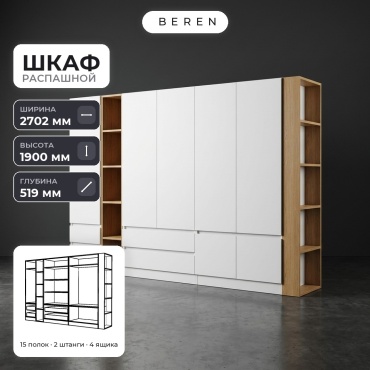 Распашной шкаф BEREN Ember Heather 7д, 270x190х52 см, белый, коричневый