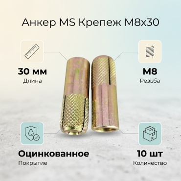 Анкер забивной MS Крепеж 30 мм х M8 10 шт